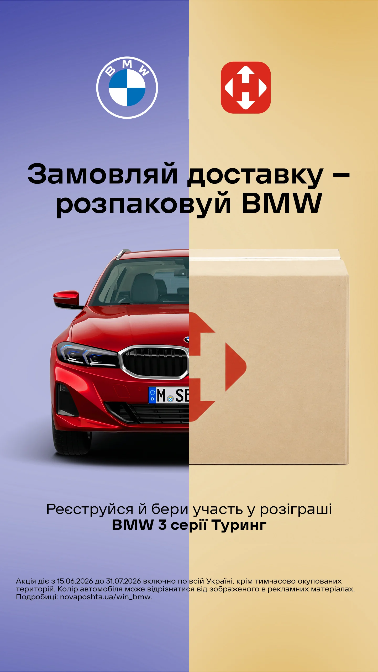 Акція Нова Пошта — розіграш BMW